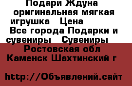 Подари Ждуна, оригинальная мягкая игрушка › Цена ­ 2 490 - Все города Подарки и сувениры » Сувениры   . Ростовская обл.,Каменск-Шахтинский г.